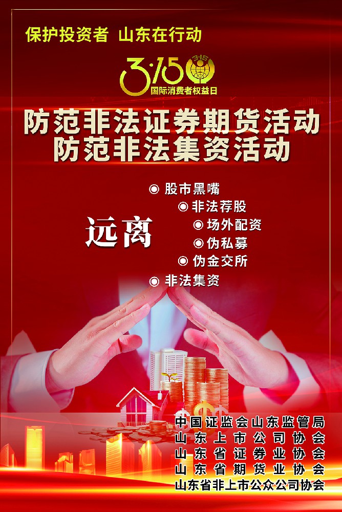 保護(hù)投資者 山東在行動(dòng)